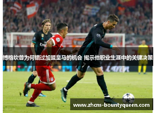 博格坎普为何错过加盟皇马的机会 揭示他职业生涯中的关键决策