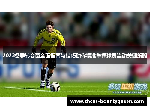 2023冬季转会窗全面指南与技巧助你精准掌握球员流动关键策略