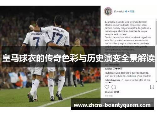 皇马球衣的传奇色彩与历史演变全景解读