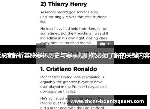 深度解析英联赛杯历史与赛事规则你必须了解的关键内容