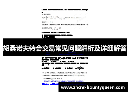 胡桑诺夫转会交易常见问题解析及详细解答 胡桑诺夫转会交易常见问题解析及详细解答