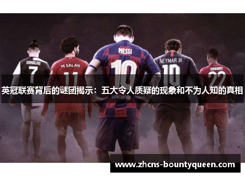 英冠联赛背后的谜团揭示：五大令人质疑的现象和不为人知的真相