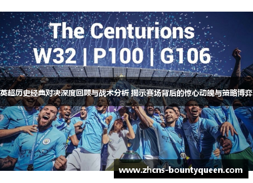 英超历史经典对决深度回顾与战术分析 揭示赛场背后的惊心动魄与策略博弈