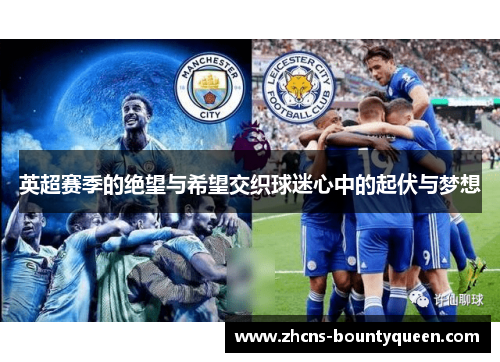 英超赛季的绝望与希望交织球迷心中的起伏与梦想