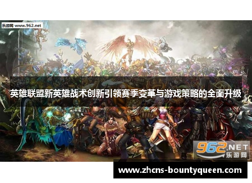 英雄联盟新英雄战术创新引领赛季变革与游戏策略的全面升级