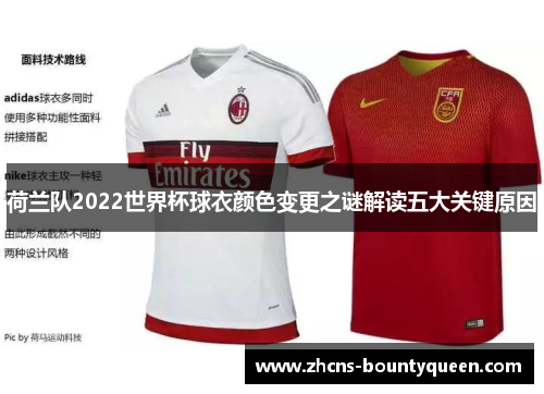 荷兰队2022世界杯球衣颜色变更之谜解读五大关键原因