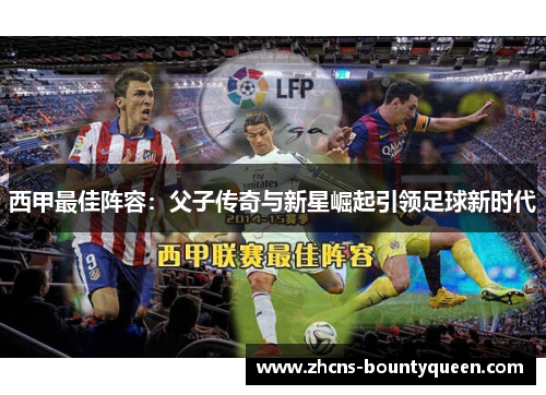 西甲最佳阵容:父子传奇与新星崛起引领足球新时代 西甲最佳阵容:父子传奇与新星崛起引领足球新时代