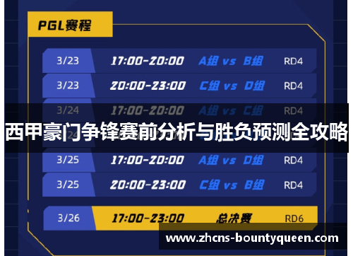 西甲豪门争锋赛前分析与胜负预测全攻略