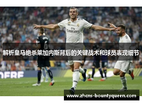 解析皇马绝杀莱加内斯背后的关键战术和球员表现细节 解析皇马绝杀莱加内斯背后的关键战术和球员表现细节
