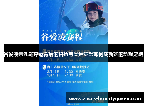 谷爱凌崇礼站夺冠背后的拼搏与奥运梦想如何成就她的辉煌之路