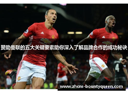 赞助曼联的五大关键要素助你深入了解品牌合作的成功秘诀