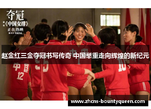 赵金红三金夺冠书写传奇 中国举重走向辉煌的新纪元