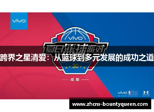 跨界之星清爱：从篮球到多元发展的成功之道