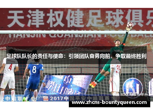 足球队队长的责任与使命：引领团队奋勇向前，争取最终胜利