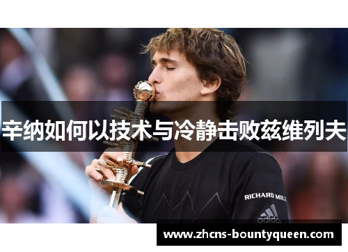 辛纳如何以技术与冷静击败兹维列夫 辛纳如何以技术与冷静击败兹维列夫