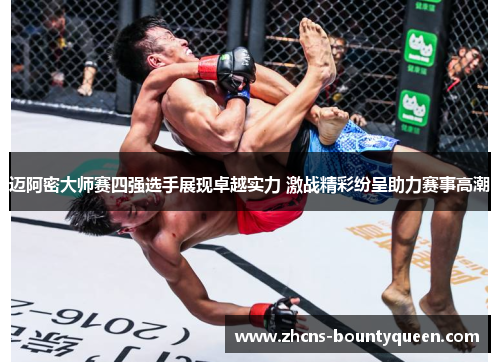 迈阿密大师赛四强选手展现卓越实力 激战精彩纷呈助力赛事高潮