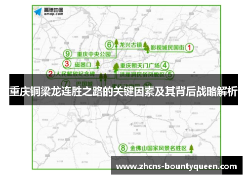 重庆铜梁龙连胜之路的关键因素及其背后战略解析 重庆铜梁龙连胜之路的关键因素及其背后战略解析