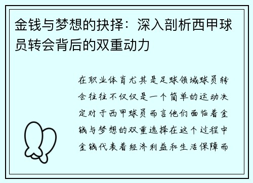 金钱与梦想的抉择：深入剖析西甲球员转会背后的双重动力
