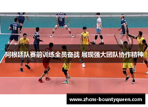 阿根廷队赛前训练全员奋战 展现强大团队协作精神 阿根廷队赛前训练全员奋战 展现强大团队协作精神