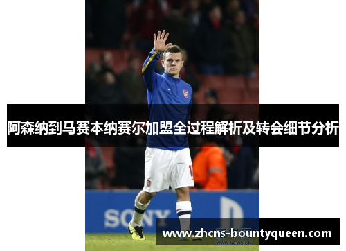 阿森纳到马赛本纳赛尔加盟全过程解析及转会细节分析 阿森纳到马赛本纳赛尔加盟全过程解析及转会细节分析