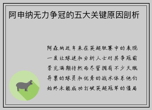 阿申纳无力争冠的五大关键原因剖析 阿申纳无力争冠的五大关键原因剖析