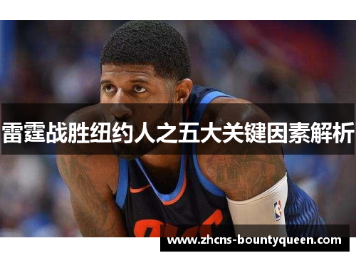 雷霆战胜纽约人之五大关键因素解析 雷霆战胜纽约人之五大关键因素解析