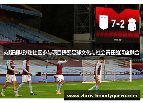 英超球队球迷社区参与项目探索足球文化与社会责任的深度融合