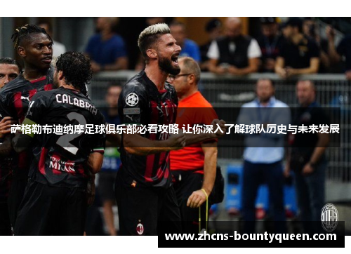 萨格勒布迪纳摩足球俱乐部必看攻略 让你深入了解球队历史与未来发展 萨格勒布迪纳摩足球俱乐部必看攻略 让你深入了解球队历史与未来发展