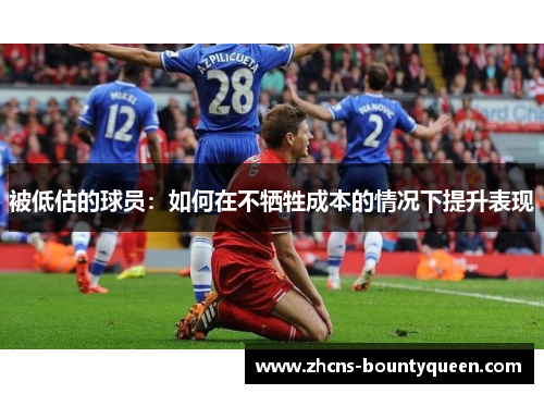 被低估的球员：如何在不牺牲成本的情况下提升表现