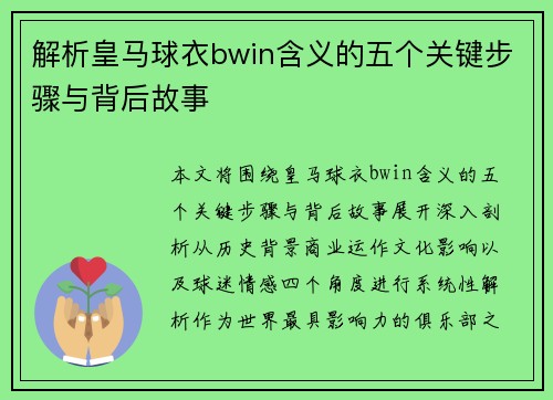 解析皇马球衣bwin含义的五个关键步骤与背后故事