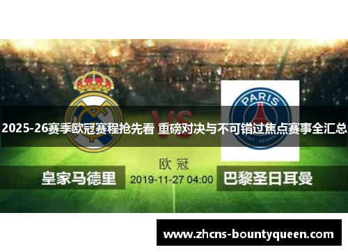 2025-26赛季欧冠赛程抢先看 重磅对决与不可错过焦点赛事全汇总 2025-26赛季欧冠赛程抢先看 重磅对决与不可错过焦点赛事全汇总