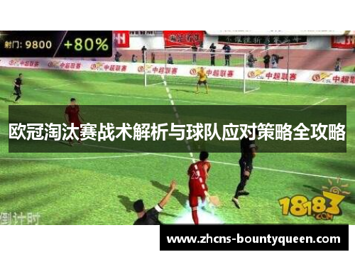 欧冠淘汰赛战术解析与球队应对策略全攻略