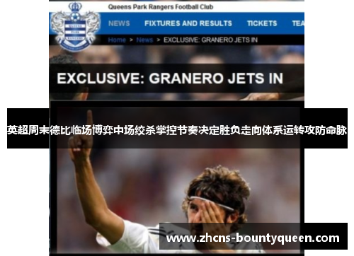 英超周末德比临场博弈中场绞杀掌控节奏决定胜负走向体系运转攻防命脉