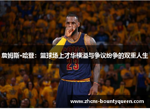 詹姆斯·哈登：篮球场上才华横溢与争议纷争的双重人生