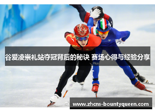谷爱凌崇礼站夺冠背后的秘诀 赛场心得与经验分享 谷爱凌崇礼站夺冠背后的秘诀 赛场心得与经验分享
