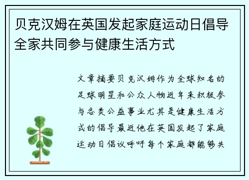 贝克汉姆在英国发起家庭运动日倡导全家共同参与健康生活方式