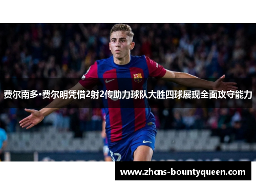 费尔南多·费尔明凭借2射2传助力球队大胜四球展现全面攻守能力 费尔南多·费尔明凭借2射2传助力球队大胜四球展现全面攻守能力