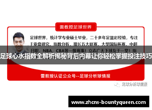 足球心水指数全解析揭秘背后内幕让你轻松掌握投注技巧 足球心水指数全解析揭秘背后内幕让你轻松掌握投注技巧