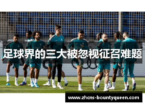 足球界的三大被忽视征召难题 足球界的三大被忽视征召难题