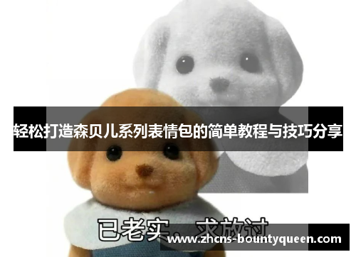 轻松打造森贝儿系列表情包的简单教程与技巧分享