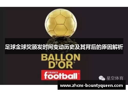足球金球奖颁发时间变动历史及其背后的原因解析