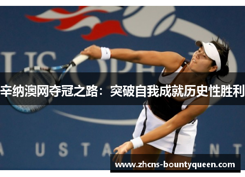 辛纳澳网夺冠之路：突破自我成就历史性胜利