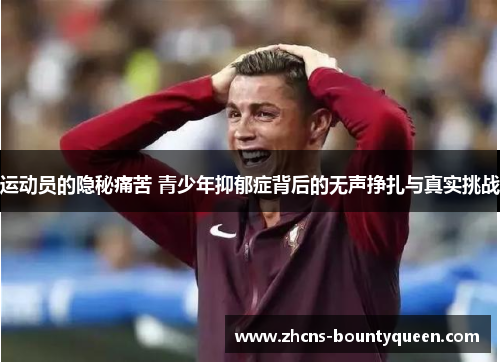 运动员的隐秘痛苦 青少年抑郁症背后的无声挣扎与真实挑战 运动员的隐秘痛苦 青少年抑郁症背后的无声挣扎与真实挑战