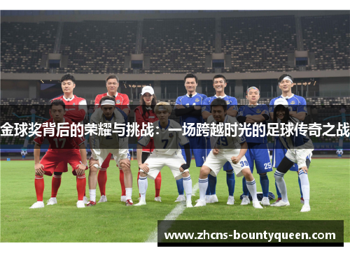 金球奖背后的荣耀与挑战：一场跨越时光的足球传奇之战