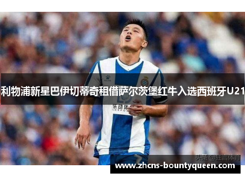 利物浦新星巴伊切蒂奇租借萨尔茨堡红牛入选西班牙U21