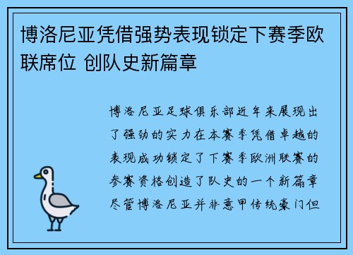 博洛尼亚凭借强势表现锁定下赛季欧联席位 创队史新篇章