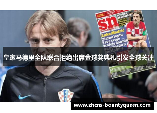 皇家马德里全队联合拒绝出席金球奖典礼引发全球关注