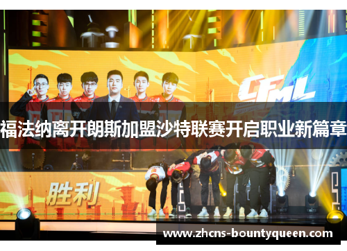 福法纳离开朗斯加盟沙特联赛开启职业新篇章