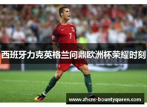 西班牙力克英格兰问鼎欧洲杯荣耀时刻 西班牙力克英格兰问鼎欧洲杯荣耀时刻