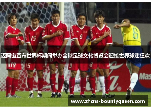 迈阿密宣布世界杯期间举办全球足球文化博览会迎接世界球迷狂欢